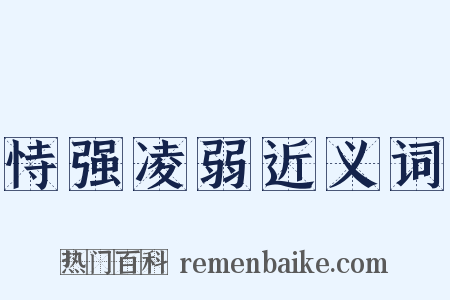 恃强凌弱近义词是什么意思的图片